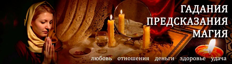 Гадалка в Вологде — отзывы