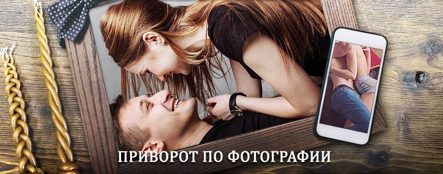 Сильный приворот по фотографии | Вологда