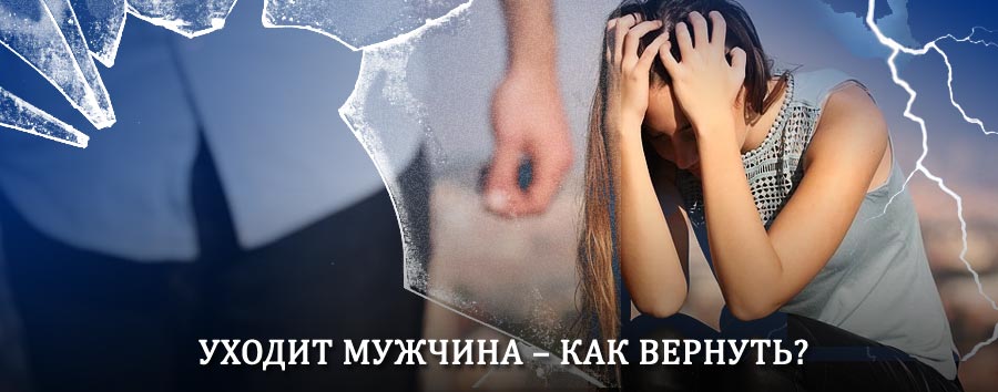 Как вернуть мужа в семью – действенный способ от гадалки в Вологде