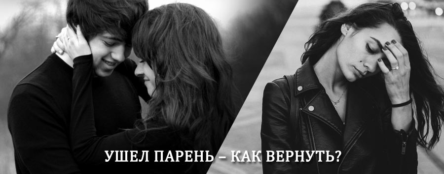 Как вернуть парня после расставания – действенный приворот от гадалки в Вологде